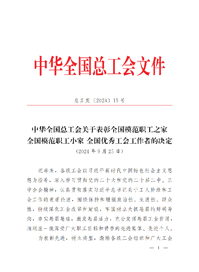 中華全國總工會(huì)關(guān)于表彰全國模范職工之家、全國模范職工小家、全國優(yōu)秀工會(huì)工作者的決定(3)_00