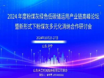 會議通知丨2024年度粉煤灰綠色低碳儲運用產業(yè)鏈高峰論壇在兗舉行