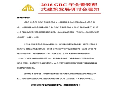 天意機械協辦2016 GRC 年會暨裝配式建筑發(fā)展研討會通知